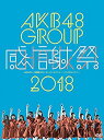 【中古】(未使用 未開封品) AKB48グループ感謝祭2018~ランクインコンサート/ランク外コンサート~(DVD5枚組) p706p5g