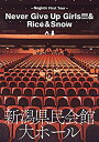 Negicco First Tour 『Never Give Up Girls!!!&Rice&Snow』 at 新潟県民会館 大ホール [DVD]【メーカー名】T-Palette Records【メーカー型番】【ブランド名】T-palette Records【商品説明】Negicco First Tour 『Never Give Up Girls!!!&Rice&Snow』 at 新潟県民会館 大ホール [DVD]当店では初期不良に限り、商品到着から7日間は返品を 受付けております。品切れの場合は2週間程度でお届け致します。ご注文からお届けまで1、ご注文⇒24時間受け付けております。2、注文確認⇒当店から注文確認メールを送信します。3、在庫確認⇒中古品は受注後に、再メンテナンス、梱包しますので　お届けまで3日〜10日程度とお考え下さい。4、入金確認⇒前払い決済をご選択の場合、ご入金確認後、配送手配を致します。5、出荷⇒配送準備が整い次第、出荷致します。配送業者、追跡番号等の詳細をメール送信致します。6、到着⇒出荷後、1〜3日後に商品が到着します。当店はリサイクル専門店につき一般のお客様から買取しました中古扱い品です。