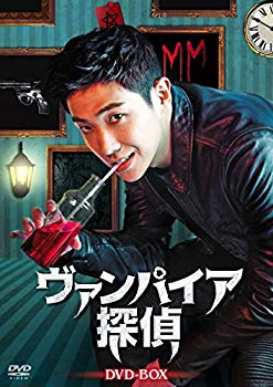 【中古】ヴァンパイア探偵 DVD-BOX n5ksbvb