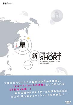 【中古】星新一 ショートショート DVD-BOX 2mvetro