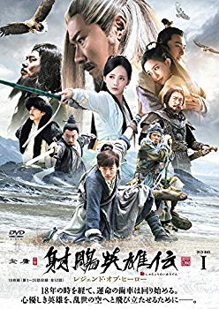 楽天市場】射雕英雄伝(CD・DVD)の通販 楽天市場】射雕英雄伝(CD・DVD)の通販