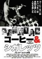 【中古】コーヒー&シガレッツ [DVD] o7r6kf1