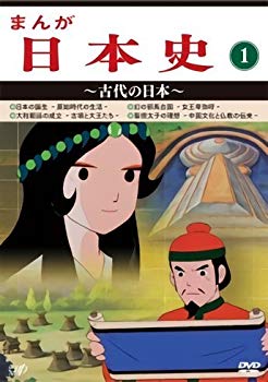 【中古】(未使用・未開封品)　まんが日本史(1)~古代の日本~ [DVD] v1yptgt