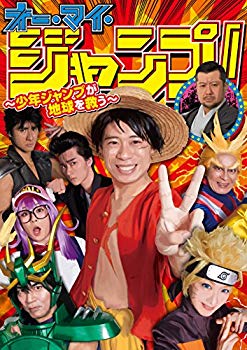 【中古】オー・マイ・ジャンプ! ~少年ジャンプが地球を救う~ [DVD] z2zed1b