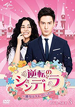 【中古】逆転のシンデレラ~彼女はキレイだった~ DVD-SET3 z2zed1b