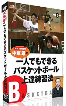 【中古】NBA解説者 中原雄の一人でもできるバスケットボール上達練習法 [DVD]6ヶ月限定メールサポート付き g6bh9ry