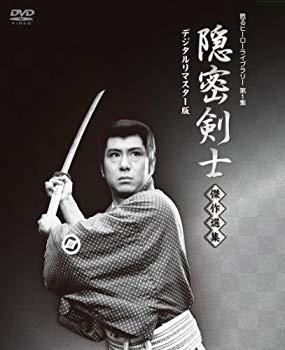 【中古】隠密剣士放送開始50周年記念 甦るヒーローライブラリー 第1集 隠密剣士 傑作選集 デジタルリマスター版 [DVD] wgteh8f