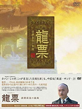 【中古】龍票(りゅうひょう)~清朝最後の豪商DVD-BOX2 wyw801m