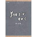 【中古】(未使用・未開封品) 西田敏行主演 大河ドラマ 翔ぶが如く 総集編 DVD-BOX 全3枚【NHKスクエア限定商品】 f4u0baa