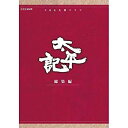 【中古】(未使用・未開封品) 真田広之主演 大河ドラマ 太平記 総集編 DVD-BOX 全3枚【NHKスクエア限定商品】 f4u0baa
