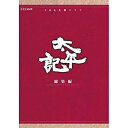 【中古】真田広之主演 大河ドラマ 太平記 総集編 DVD-BOX 全3枚【NHKスクエア限定商品】 qqffhab