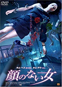 【中古】顔のない女 [DVD] o7r6kf1