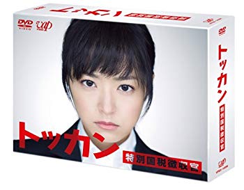 【中古】トッカン 特別国税徴収官 DVD-BOX i8my1cf