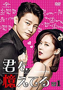 【中古】君を憶えてる DVD-SET1 ggw725x