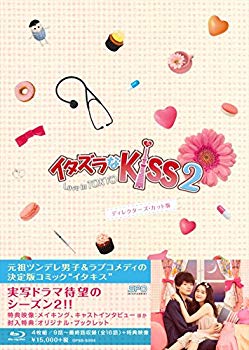 【中古】イタズラなKiss2~Love in TOKYO ディレクターズ・カット版 Blu-ray BOX2 (4枚組 本編DISC3枚+特典DISC1枚) qqffhab