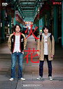 【中古】Netflixオリジナルドラマ『火花』DVD-BOX n5ksbvb