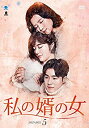 【中古】(未使用・未開封品) 私の婿の女 DVD-BOX5 wyeba8q