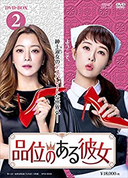 【中古】品位のある彼女 DVD-BOX2 z2zed1b