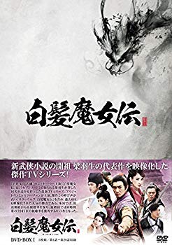 【中古】白髪魔女伝 DVD-BOX1