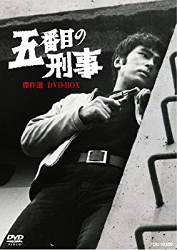 【中古】【非常に良い】五番目の刑事 傑作選 DVD-BOX【DVD】 tf8su2k