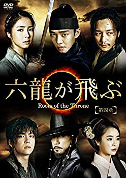 【中古】六龍が飛ぶ(ノーカット版) DVD-BOX 第四章 2zzhgl6