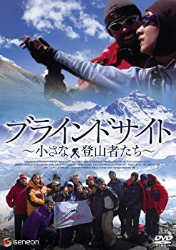 【中古】(未使用・未開封品)　ブラインドサイト 小さな登山者たち デラックス版 [DVD] sdt40b8