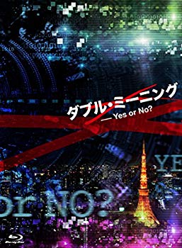 【中古】ダブル・ミーニング Yes or No? [Blu-ray] w17b8b5