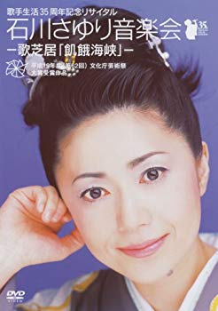 【中古】歌手生活35周年記念リサイタル石川さゆり音楽会-歌芝居「飢餓海峡」- [DVD] 6g7v4d0