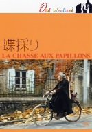 【中古】蝶採り [DVD] o7r6kf1