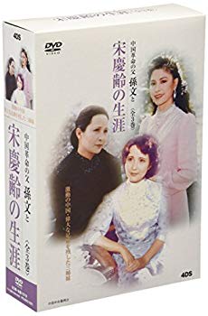 【中古】【非常に良い】宋慶齢の生涯 DVD-BOX cm3dmju