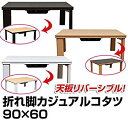 【中古】【非常に良い】折れ脚カジュアルこたつテーブル 折りたたみこたつ 【長方形 90cm×60cm】 リバーシブル天板 ブラウン dwos6rj