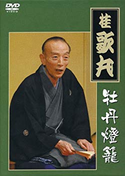 【中古】桂 歌丸 牡丹燈籠完全セット [DVD] bme6fzu