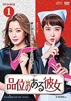 【中古】品位のある彼女 DVD-BOX1 z2zed1b