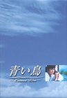 【中古】青い鳥 BOXセット [DVD] p706p5g