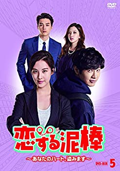 【中古】(未使用・未開封品)　恋する泥棒~あなたのハート、盗みます~DVD-BOX5 6k88evb