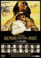 【中古】ナイル殺人事件 [DVD] o7r6kf1