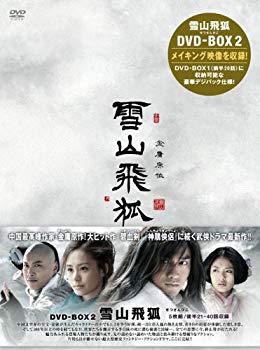 【中古】雪山飛狐(せつざんひこ) DVD-BOX2 6g7v4d0