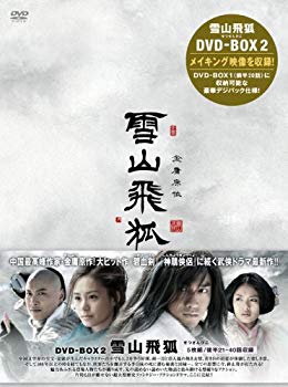 【中古】(未使用 未開封品) 雪山飛狐(せつざんひこ) DVD-BOX2 ar3p5n1