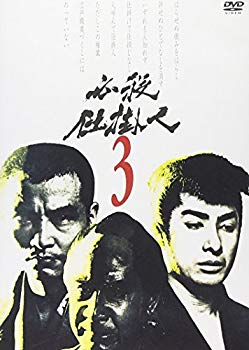 【中古】必殺仕掛人 VOL.3 [DVD] cm3dmju