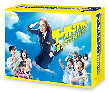 【中古】ゴーストママ捜査線 僕とママの不思議な100日 DVD-BOX i8my1cf