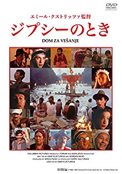 【中古】ジプシーのとき [DVD] ggw725x