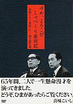 【中古】【非常に良い】夢路いとし喜味こいし 漫才傑作選 ゆめ、よろこび しゃべくり歳時記 [DVD] o7r6kf1