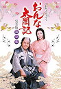 【中古】大河ドラマ おんな太閤記 完全版 第壱集 DVD-BOX 全7枚【NHKスクエア限定商品】 d2ldlup