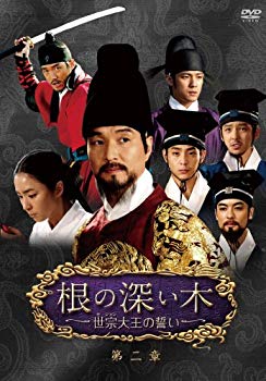 【中古】根の深い木‐世宗大王の誓い‐ (ノーカット完全版) 第二章 DVD i8my1cf