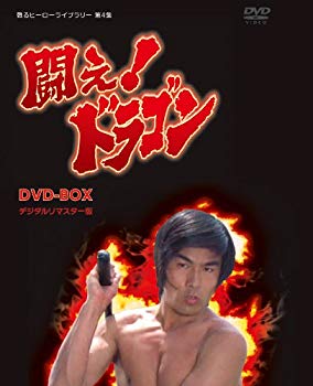 楽天市場】闘え!ドラゴン DVD－BOXの通販