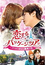 【中古】【非常に良い】恋するパッケージツアー ~パリから始まる最高の恋~ DVD-SET2 (139分特典映像DVD付) z2zed1b