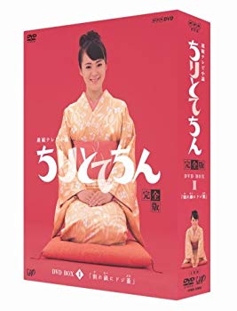 【中古】(未使用・未開封品)　ちりとてちん 完全版 DVD-BOX II 割れ鍋にドジ蓋 ar3p5n1