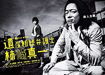 【中古】遺産相続弁護士 柿崎真一 DVD-BOX 2zzhgl6