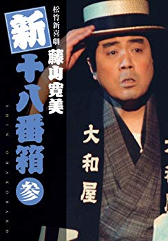 【中古】(未使用・未開封品) 松竹新喜劇 藤山寛美 新・十八番箱 参 DVDボックス〈6枚組〉 sdt40b8