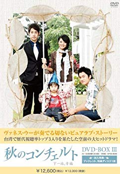 【中古】秋のコンチェルト DVD-BOX3 wgteh8f